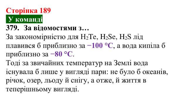 Відповідь до завдання 379 (с. 189) з хімії для 8 класу (Попель, 2025): Водневий зв’язок