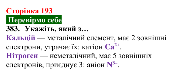 Відповідь до завдання 383 (с. 193) з хімії для 8 класу (Попель, 2025): Йони — найменші частинки багатьох речовин