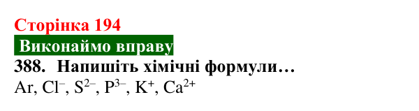 Відповідь до завдання 388 (с. 194) з хімії для 8 класу (Попель, 2025): Йони — найменші частинки багатьох речовин
