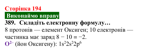 Відповідь до завдання 389 (с. 194) з хімії для 8 класу (Попель, 2025): Йони — найменші частинки багатьох речовин