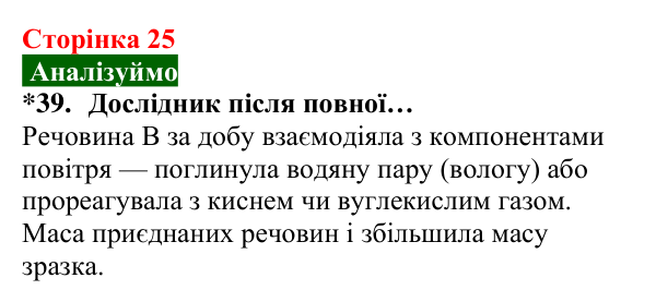 Відповідь до завдання 39 (с. 25) з хімії для 8 класу (Попель, 2025): Закон збереження маси речовин під час хімічних реакцій