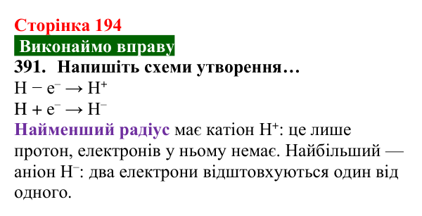 Відповідь до завдання 391 (с. 194) з хімії для 8 класу (Попель, 2025): Йони — найменші частинки багатьох речовин