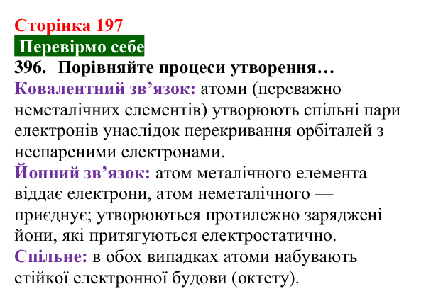 Відповідь до завдання 396 (с. 197) з хімії для 8 класу (Попель, 2025): Йонні речовини