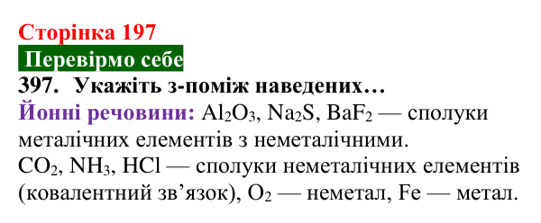 Відповідь до завдання 397 (с. 197) з хімії для 8 класу (Попель, 2025): Йонні речовини
