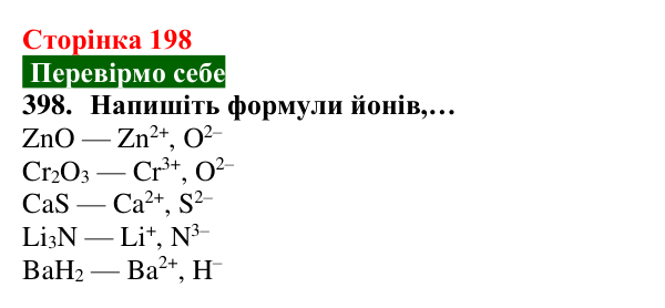 Відповідь до завдання 398 (с. 198) з хімії для 8 класу (Попель, 2025): Йонні речовини