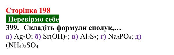 Відповідь до завдання 399 (с. 198) з хімії для 8 класу (Попель, 2025): Йонні речовини