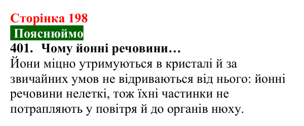 Відповідь до завдання 401 (с. 198) з хімії для 8 класу (Попель, 2025): Йонні речовини