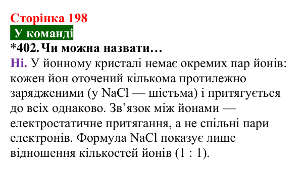 Відповідь до завдання 402 (с. 198) з хімії для 8 класу (Попель, 2025): Йонні речовини