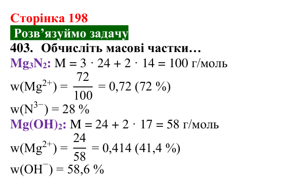 Відповідь до завдання 403 (с. 198) з хімії для 8 класу (Попель, 2025): Йонні речовини