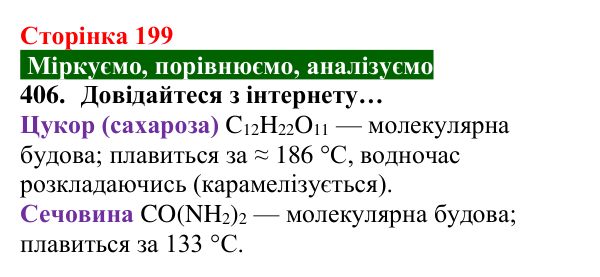 Відповідь до завдання 406 (с. 199) з хімії для 8 класу (Попель, 2025): Йонні речовини
