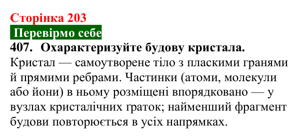 Відповідь до завдання 407 (с. 203) з хімії для 8 класу (Попель, 2025): Кристалічні речовини