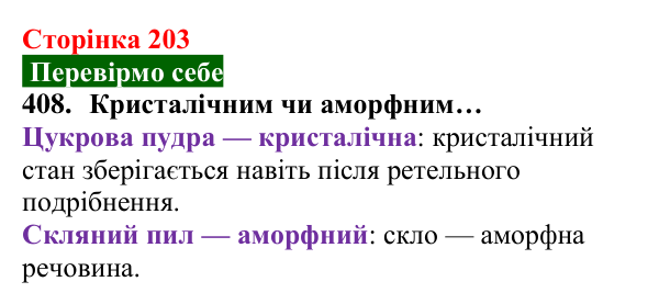 Відповідь до завдання 408 (с. 203) з хімії для 8 класу (Попель, 2025): Кристалічні речовини