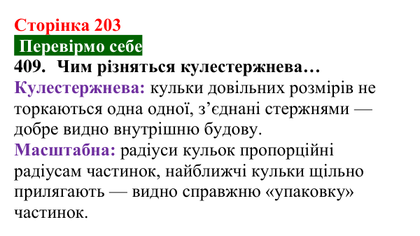 Відповідь до завдання 409 (с. 203) з хімії для 8 класу (Попель, 2025): Кристалічні речовини