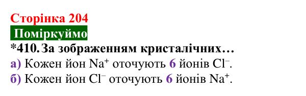 Відповідь до завдання 410 (с. 204) з хімії для 8 класу (Попель, 2025): Кристалічні речовини