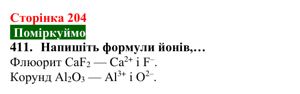 Відповідь до завдання 411 (с. 204) з хімії для 8 класу (Попель, 2025): Кристалічні речовини