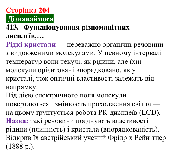 Відповідь до завдання 413 (с. 204) з хімії для 8 класу (Попель, 2025): Кристалічні речовини