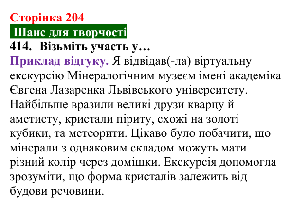 Відповідь до завдання 414 (с. 204) з хімії для 8 класу (Попель, 2025): Кристалічні речовини