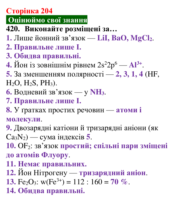 Відповідь до завдання 420 (с. 204) з хімії для 8 класу (Попель, 2025): Кристалічні речовини