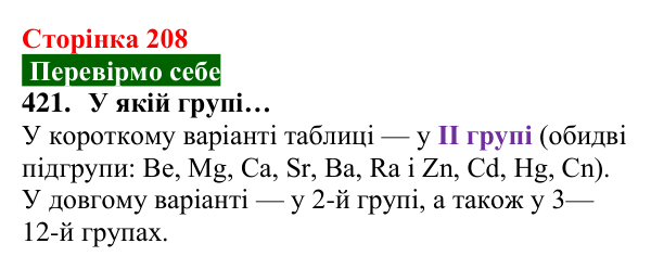Відповідь до завдання 421 (с. 208) з хімії для 8 класу (Попель, 2025): Метали. Металічний зв’язок