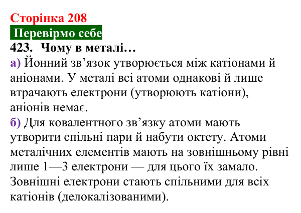 Відповідь до завдання 423 (с. 208) з хімії для 8 класу (Попель, 2025): Метали. Металічний зв’язок