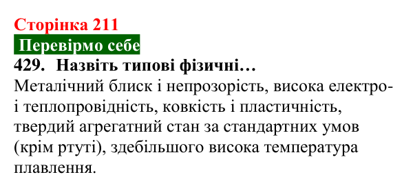 Відповідь до завдання 429 (с. 211) з хімії для 8 класу (Попель, 2025): Фізичні властивості металів