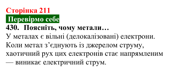 Відповідь до завдання 430 (с. 211) з хімії для 8 класу (Попель, 2025): Фізичні властивості металів