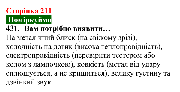 Відповідь до завдання 431 (с. 211) з хімії для 8 класу (Попель, 2025): Фізичні властивості металів