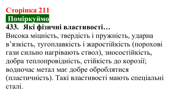 Відповідь до завдання 433 (с. 211) з хімії для 8 класу (Попель, 2025): Фізичні властивості металів
