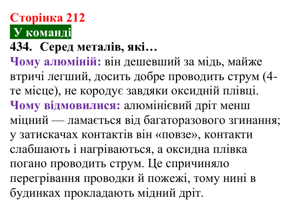 Відповідь до завдання 434 (с. 212) з хімії для 8 класу (Попель, 2025): Фізичні властивості металів
