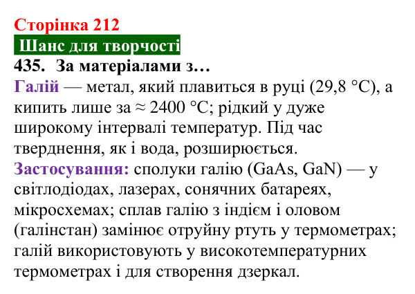 Відповідь до завдання 435 (с. 212) з хімії для 8 класу (Попель, 2025): Фізичні властивості металів