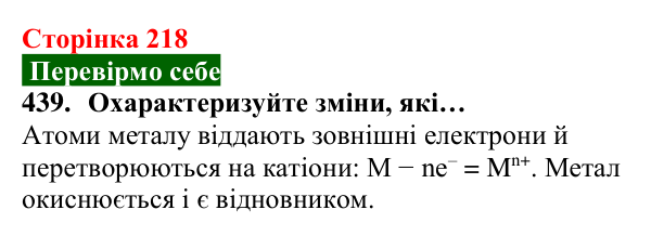 Відповідь до завдання 439 (с. 218) з хімії для 8 класу (Попель, 2025): Метали як реагенти. Окисно-відновні реакції