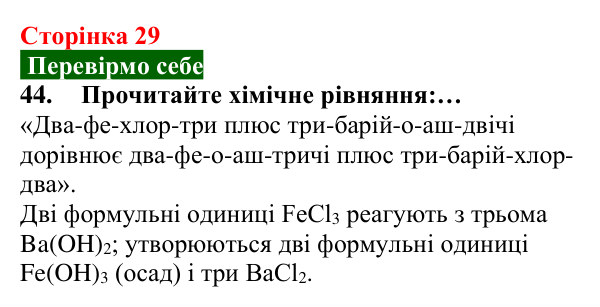 Відповідь до завдання 44 (с. 29) з хімії для 8 класу (Попель, 2025): Схема хімічної реакції. Хімічне рівняння