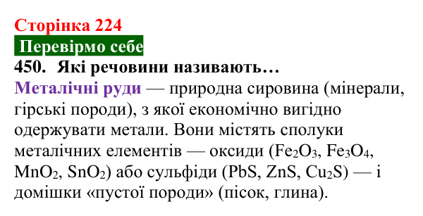Відповідь до завдання 450 (с. 224) з хімії для 8 класу (Попель, 2025): Одержання металів