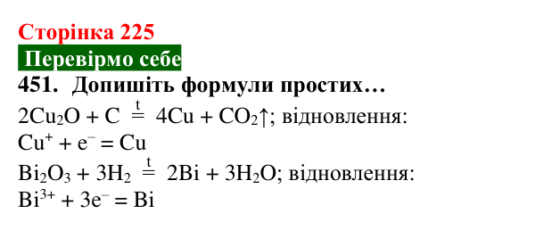 Відповідь до завдання 451 (с. 225) з хімії для 8 класу (Попель, 2025): Одержання металів