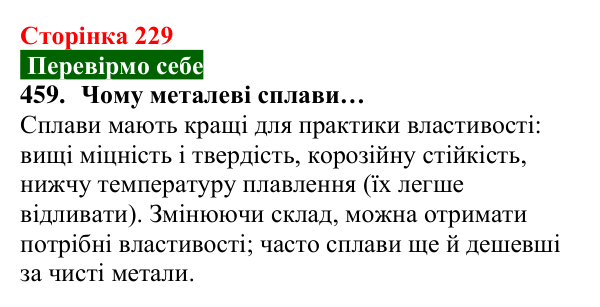 Відповідь до завдання 459 (с. 229) з хімії для 8 класу (Попель, 2025): Сплави металів. Використання металів і сплавів