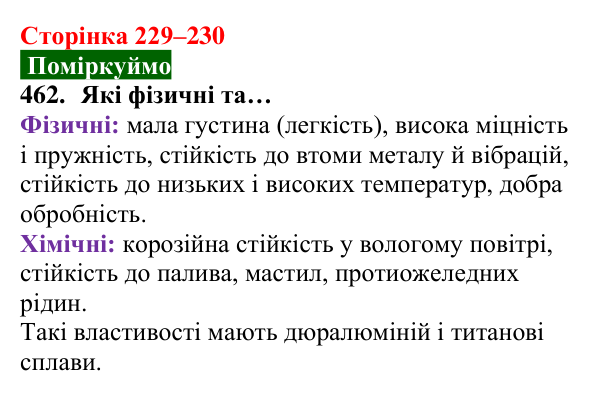 Відповідь до завдання 462 (с. 229–230) з хімії для 8 класу (Попель, 2025): Сплави металів. Використання металів і сплавів