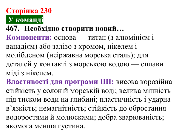 Відповідь до завдання 467 (с. 230) з хімії для 8 класу (Попель, 2025): Сплави металів. Використання металів і сплавів