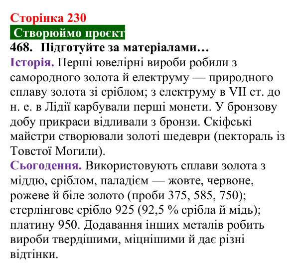 Відповідь до завдання 468 (с. 230) з хімії для 8 класу (Попель, 2025): Сплави металів. Використання металів і сплавів