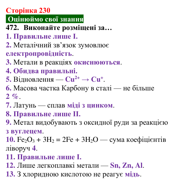 Відповідь до завдання 472 (с. 230) з хімії для 8 класу (Попель, 2025): Сплави металів. Використання металів і сплавів