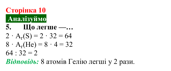 Відповідь до завдання 5 (с. 10) з хімії для 8 класу (Попель, 2025): Атоми. Хімічні елементи. Молекули
