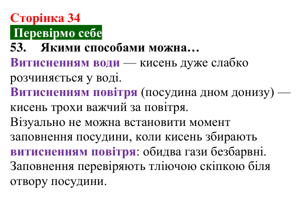 Відповідь до завдання 53 (с. 34) з хімії для 8 класу (Попель, 2025): Одержання кисню