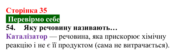 Відповідь до завдання 54 (с. 35) з хімії для 8 класу (Попель, 2025): Одержання кисню