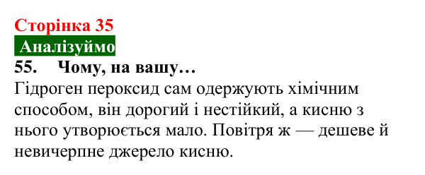 Відповідь до завдання 55 (с. 35) з хімії для 8 класу (Попель, 2025): Одержання кисню