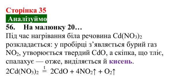 Відповідь до завдання 56 (с. 35) з хімії для 8 класу (Попель, 2025): Одержання кисню