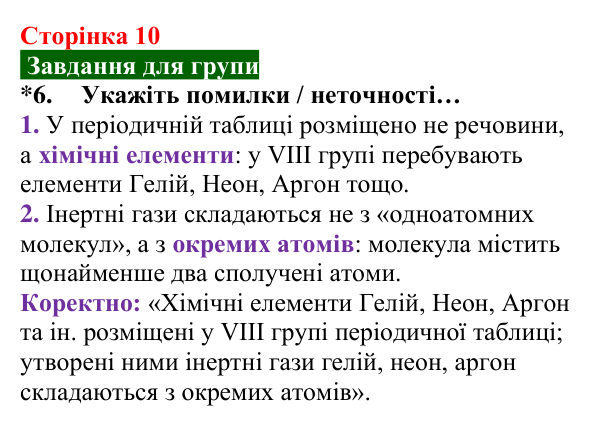 Відповідь до завдання 6 (с. 10) з хімії для 8 класу (Попель, 2025): Атоми. Хімічні елементи. Молекули