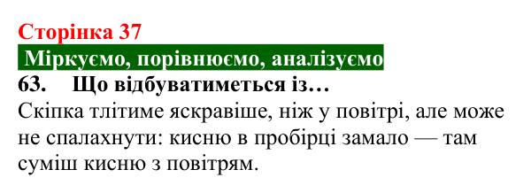 Відповідь до завдання 63 (с. 37) з хімії для 8 класу (Попель, 2025): Одержання кисню