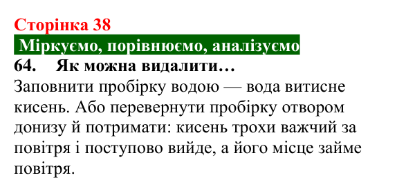 Відповідь до завдання 64 (с. 38) з хімії для 8 класу (Попель, 2025): Одержання кисню
