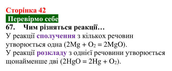 Відповідь до завдання 67 (с. 42) з хімії для 8 класу (Попель, 2025): Хімічні властивості кисню: реакції з простими речовинами