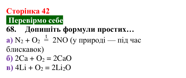 Відповідь до завдання 68 (с. 42) з хімії для 8 класу (Попель, 2025): Хімічні властивості кисню: реакції з простими речовинами
