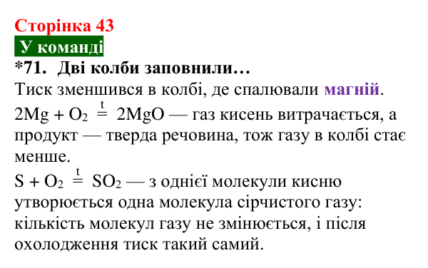 Відповідь до завдання 71 (с. 43) з хімії для 8 класу (Попель, 2025): Хімічні властивості кисню: реакції з простими речовинами
